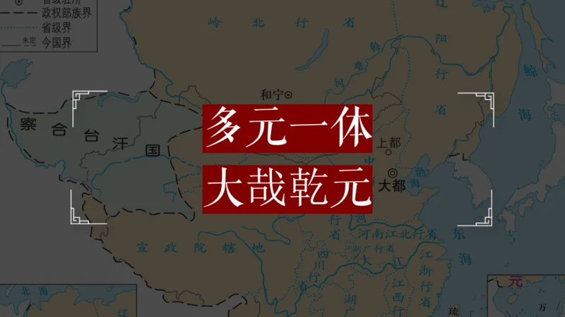 第11课 元朝的统治 课件