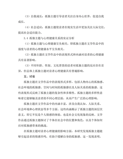 文学中的孤独主题与心理健康