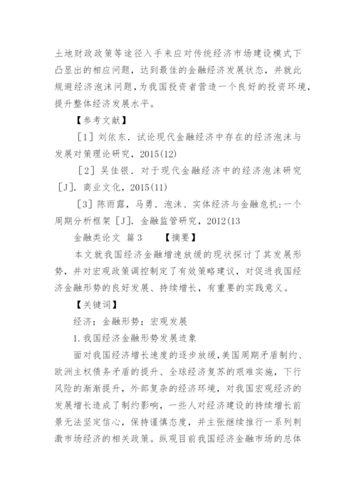 金融类论文.docx