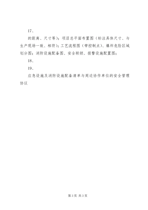 试生产方案评审会现场准备所需材料 (4).docx