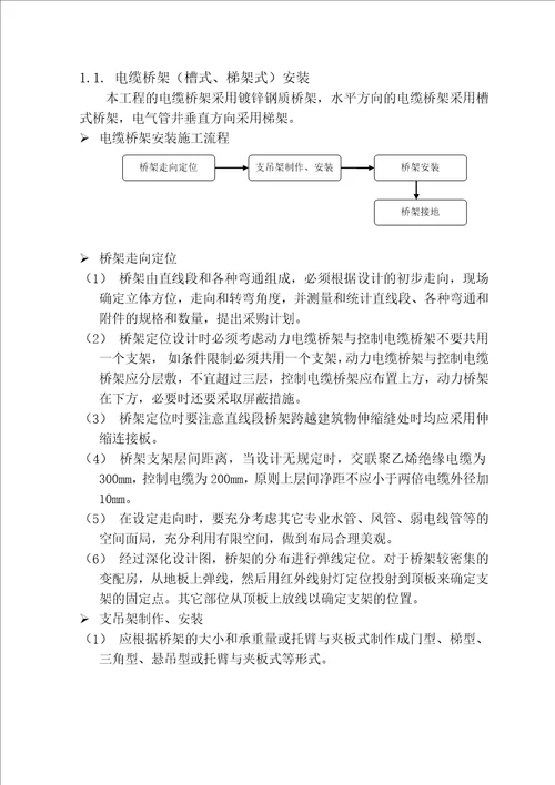 电缆桥架安装方案共7页