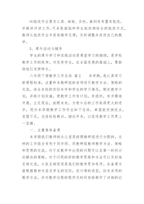 六年级下册数学工作总结.docx