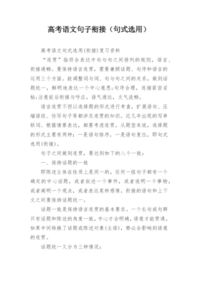 高考语文句子衔接（句式选用）.docx