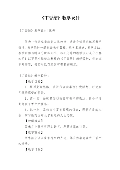 《丁香结》教学设计_1.docx