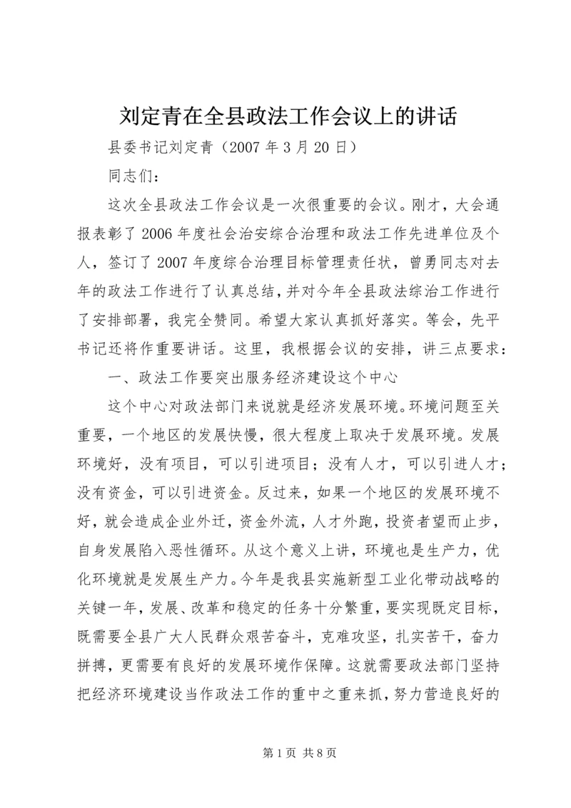 刘定青在全县政法工作会议上的讲话.docx