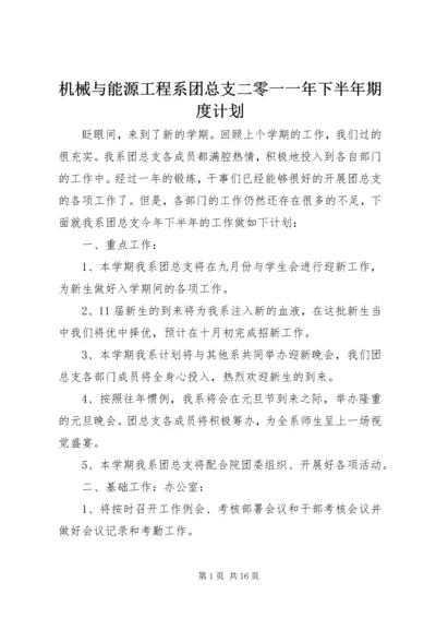 机械与能源工程系团总支二零一一年下半年期度计划.docx