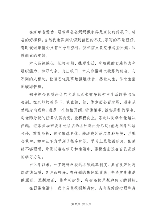 初中综合素质评价范文.docx