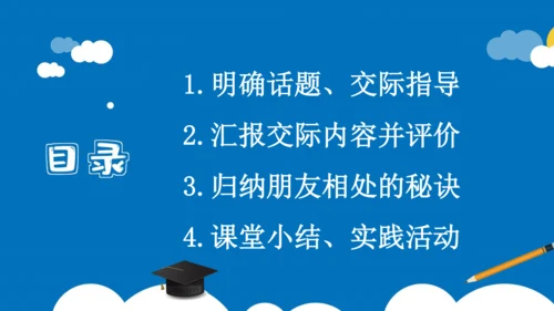 统编版语文四年级下册第六单元 口语交际：朋友相处的秘诀（教学课件）