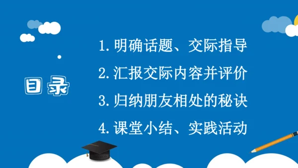 统编版语文四年级下册第六单元 口语交际：朋友相处的秘诀（教学课件）