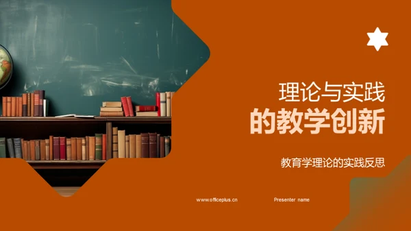 理论与实践的教学创新