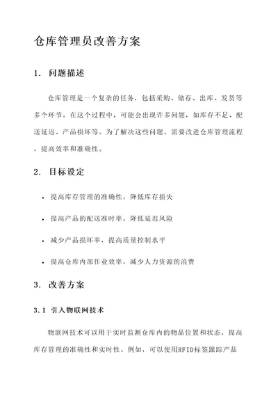 仓库管理员改善方案