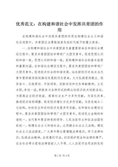 优秀范文：在构建和谐社会中发挥共青团的作用.docx