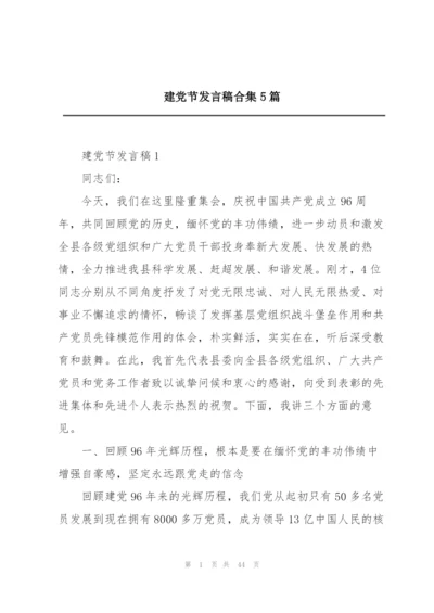 建党节发言稿合集5篇.docx