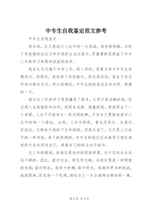 中专生自我鉴定范文参考.docx