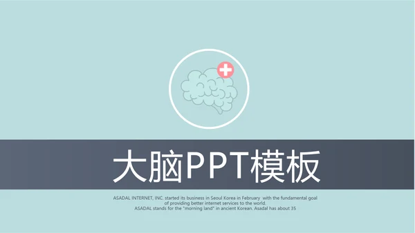蓝色医疗医学大脑研究动态PPT模板