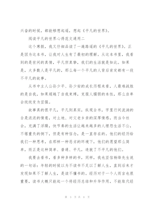 阅读平凡的世界心得范文.docx