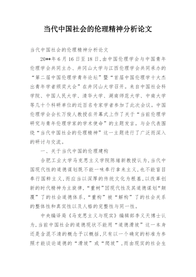 当代中国社会的伦理精神分析论文.docx