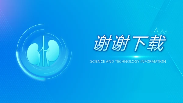 蓝色科技感肾智慧医疗工作总结汇报动态PPT