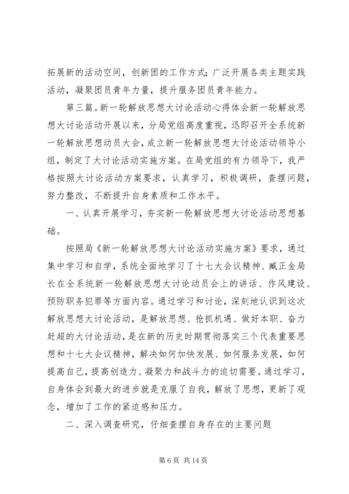 开展新一轮解放思想大讨论活动的情况汇报.docx