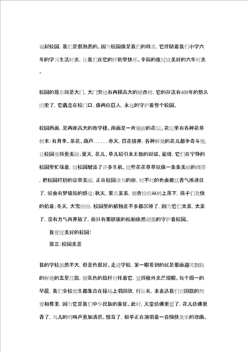 校园真美丽作文400字美丽的校园作文400字