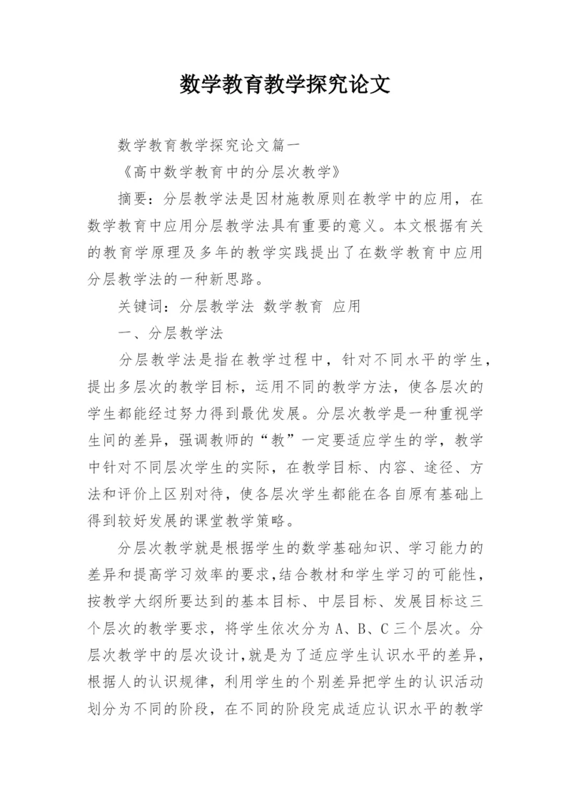 数学教育教学探究论文.docx