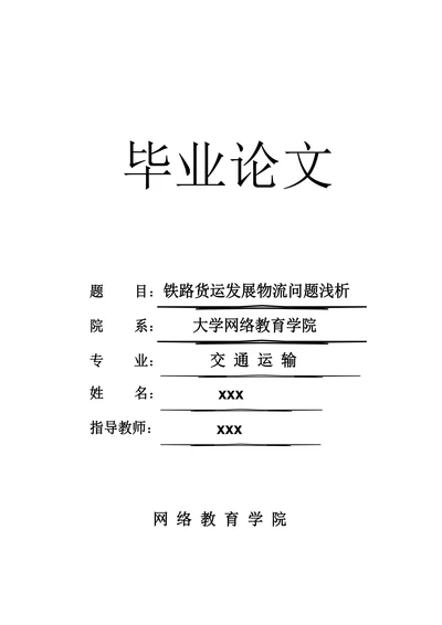 铁路货运发展物流问题浅析