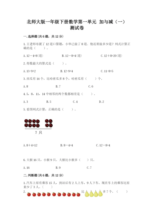 北师大版一年级下册数学第一单元 加与减（一） 测试卷（易错题）.docx