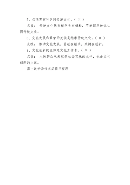 高中政治易错点必修三整理.docx