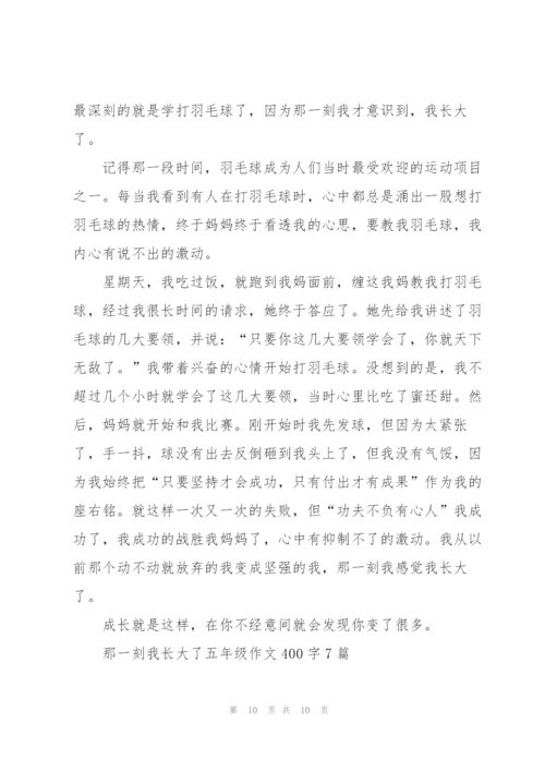 那一刻我长大了五年级作文400字7篇.docx