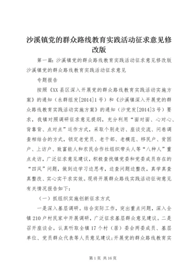 沙溪镇党的群众路线教育实践活动征求意见修改版.docx