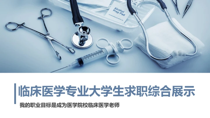 蓝色商务风临床医学专业大学生求职个人能力综合展示职业生涯规划通用PPT