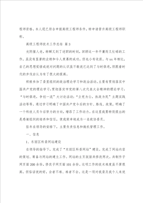 高级工程师技术工作总结