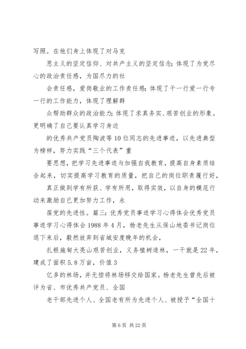 学习优秀党员事迹心得体会.docx