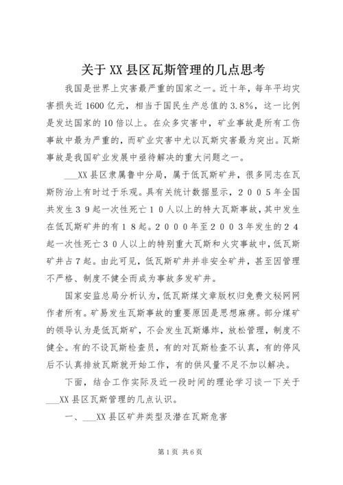 关于XX县区瓦斯管理的几点思考 (3).docx