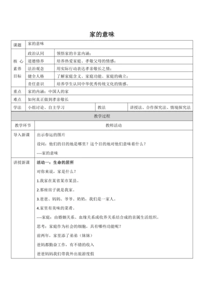 【核心素养目标】7.1《家的意味》教案