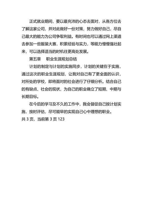 服装系大学生职业规划书