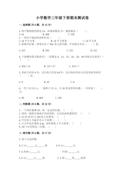 小学数学三年级下册期末测试卷含完整答案【名师系列】.docx