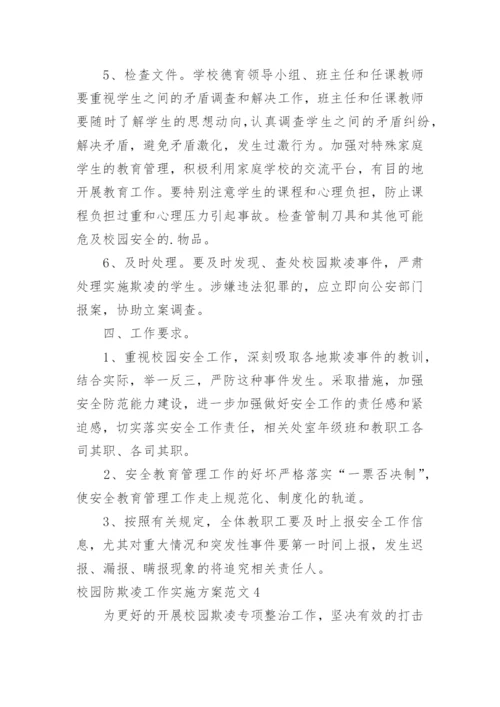 校园防欺凌工作实施方案.docx