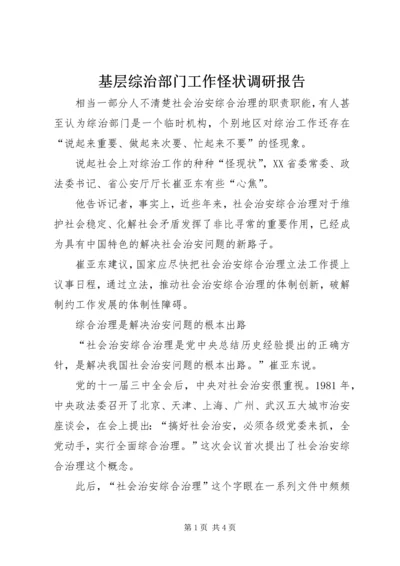 基层综治部门工作怪状调研报告.docx