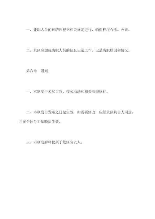 景区兼职人员管理制度