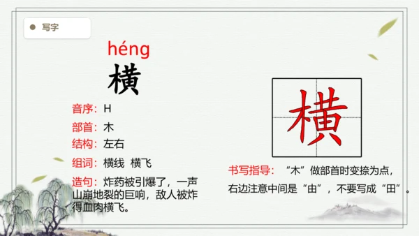 【2024秋季学期教材】语文四上6.夜间飞行的秘密 生字识记课件