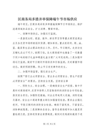 区商务局多措并举保障端午节市场供应.docx