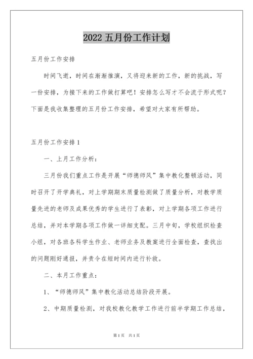 2022五月份工作计划.docx