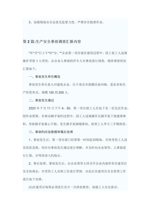 安全事故调查报告.docx