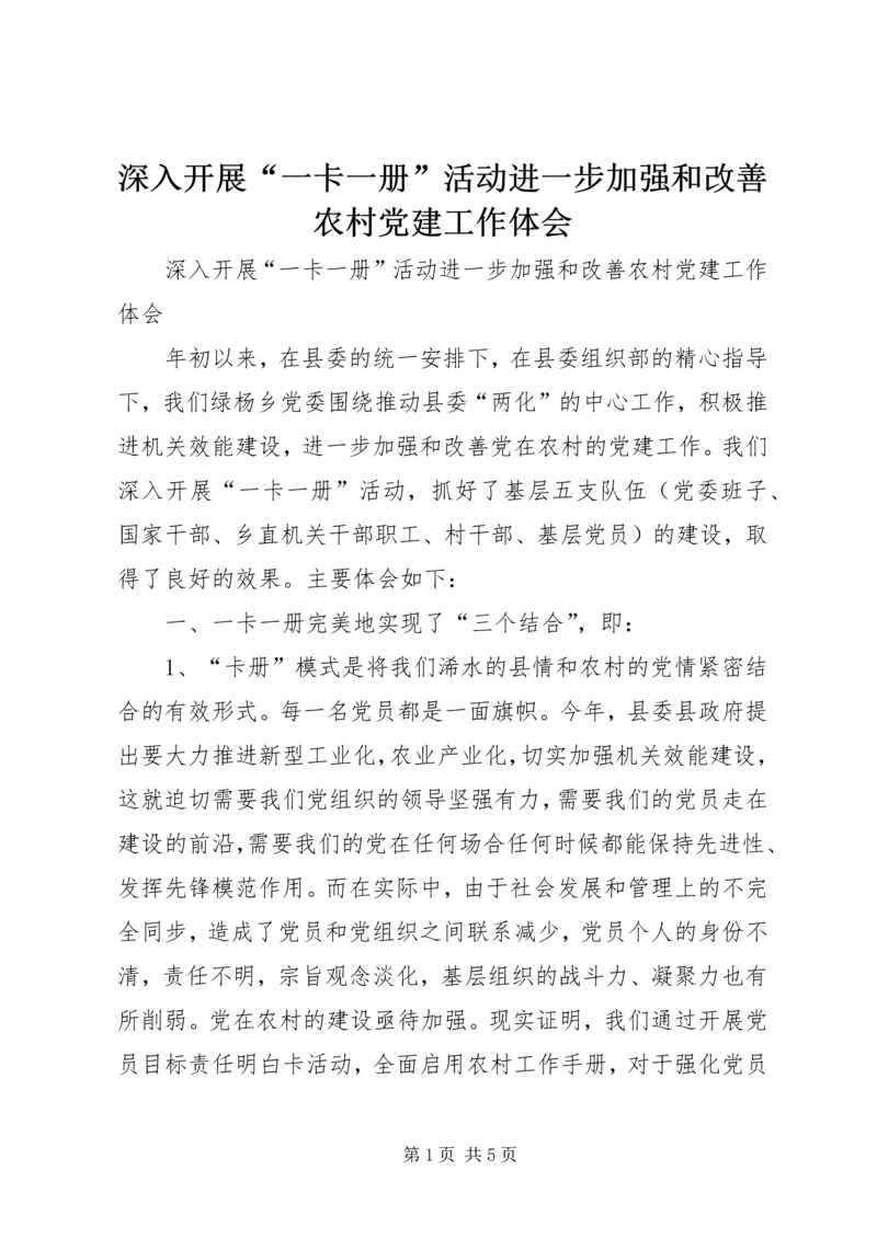 深入开展“一卡一册”活动进一步加强和改善农村党建工作体会 (3).docx