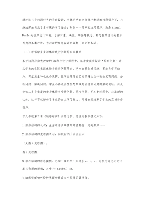 初中VB程序设计的问题导向式教学实践.docx