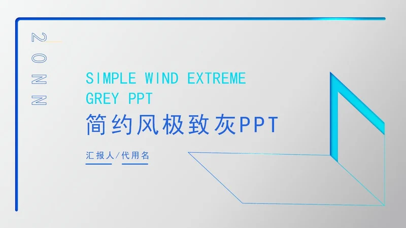 极致灰总结汇报PPT模板