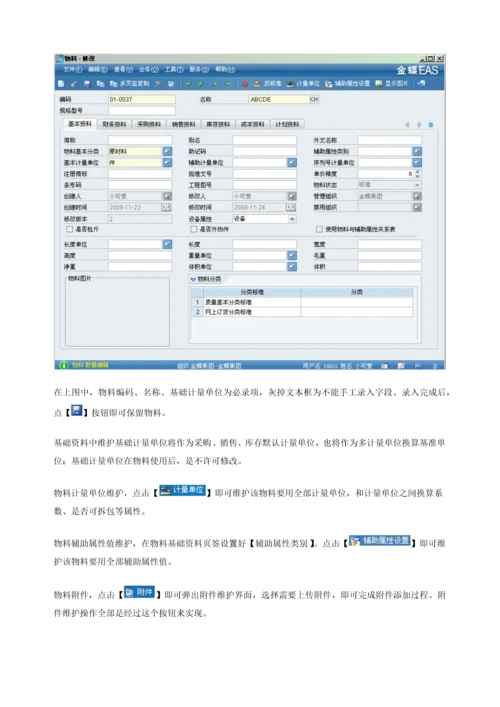 金蝶EASV主数据物料使用基础手册.docx