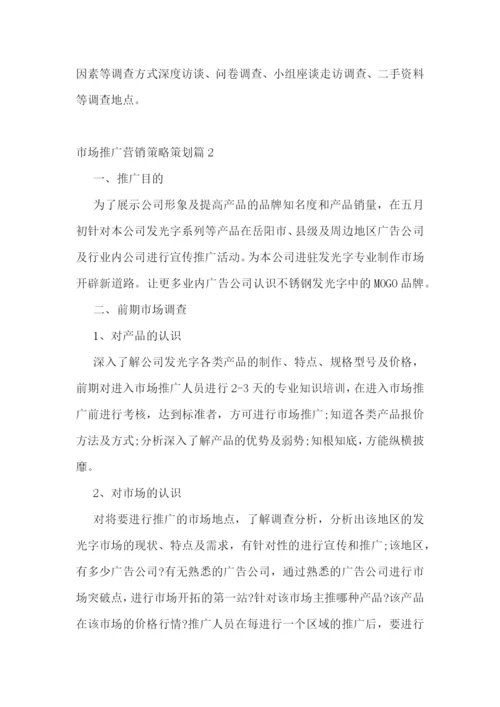 市场推广营销策略策划.docx