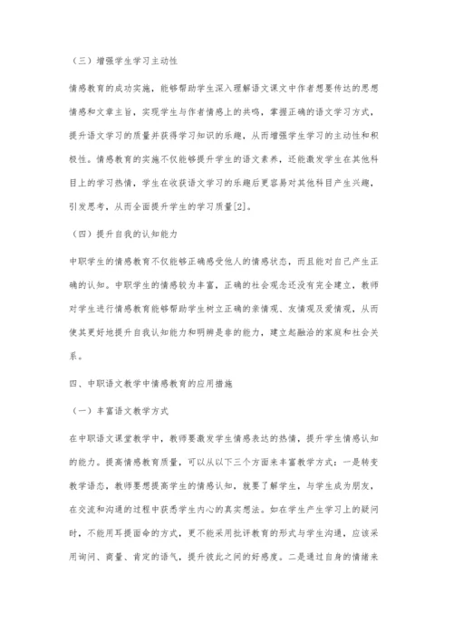 中职语文教学中情感教育的应用探寻.docx